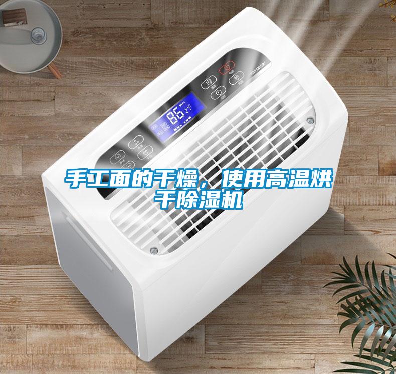 手工面的干燥，使用高溫烘干除濕機