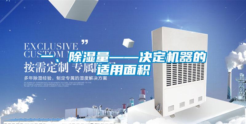 一、除濕量——決定機(jī)器的適用面積