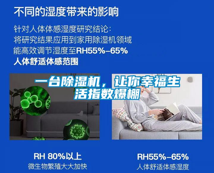 一臺(tái)除濕機(jī)，讓你幸福生活指數(shù)爆棚