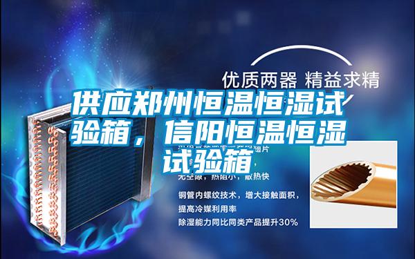 供應(yīng)鄭州恒溫恒濕試驗箱，信陽恒溫恒濕試驗箱