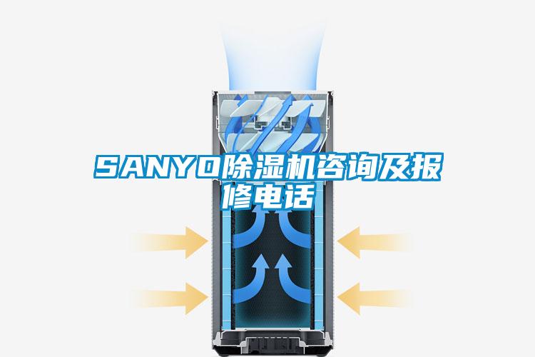 SANYO除濕機(jī)咨詢(xún)及報(bào)修電話