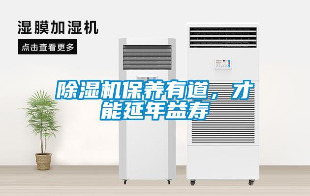 除濕機(jī)保養(yǎng)有道，才能延年益壽