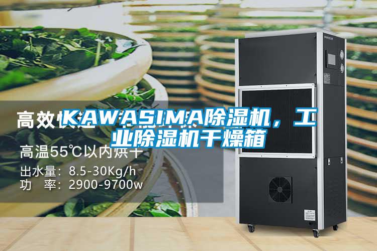 KAWASIMA除濕機(jī)，工業(yè)除濕機(jī)干燥箱