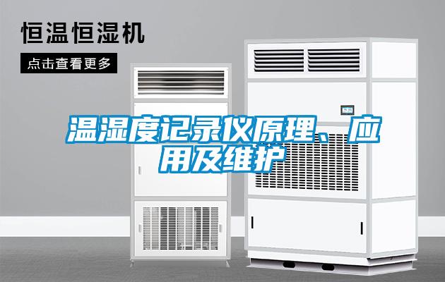 溫濕度記錄儀原理、應(yīng)用及維護(hù)