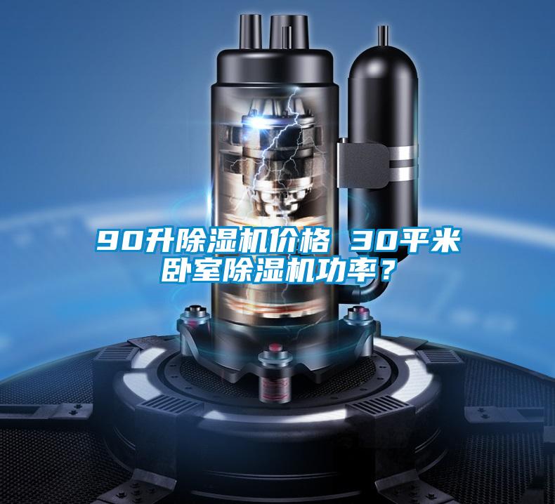 90升除濕機(jī)價(jià)格 30平米臥室除濕機(jī)功率？