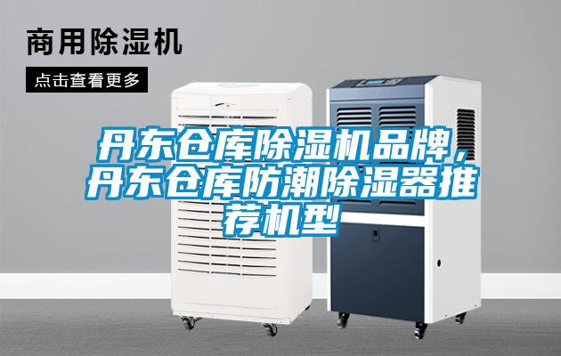 丹東倉(cāng)庫(kù)除濕機(jī)品牌，丹東倉(cāng)庫(kù)防潮除濕器推薦機(jī)型