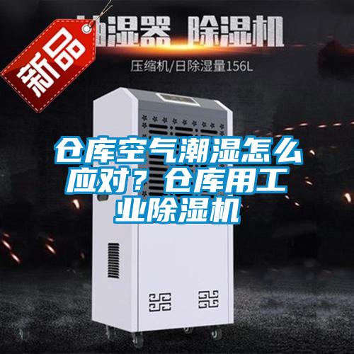 倉(cāng)庫(kù)空氣潮濕怎么應(yīng)對(duì)？倉(cāng)庫(kù)用工業(yè)除濕機(jī)
