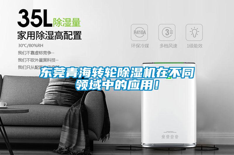 東莞青海轉輪除濕機在不同領域中的應用！