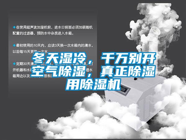 冬天濕冷，千萬(wàn)別開(kāi)空氣除濕，真正除濕用除濕機(jī)