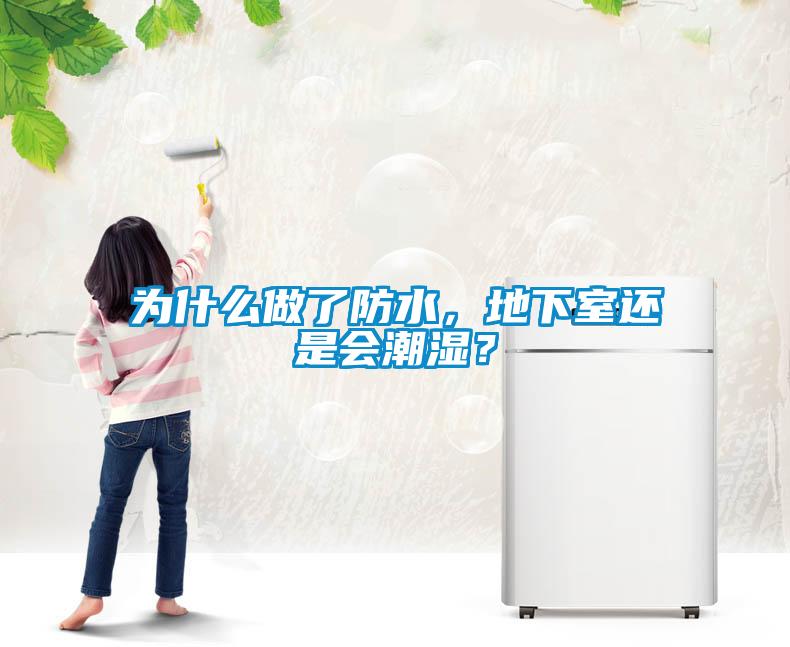 為什么做了防水，地下室還是會潮濕？
