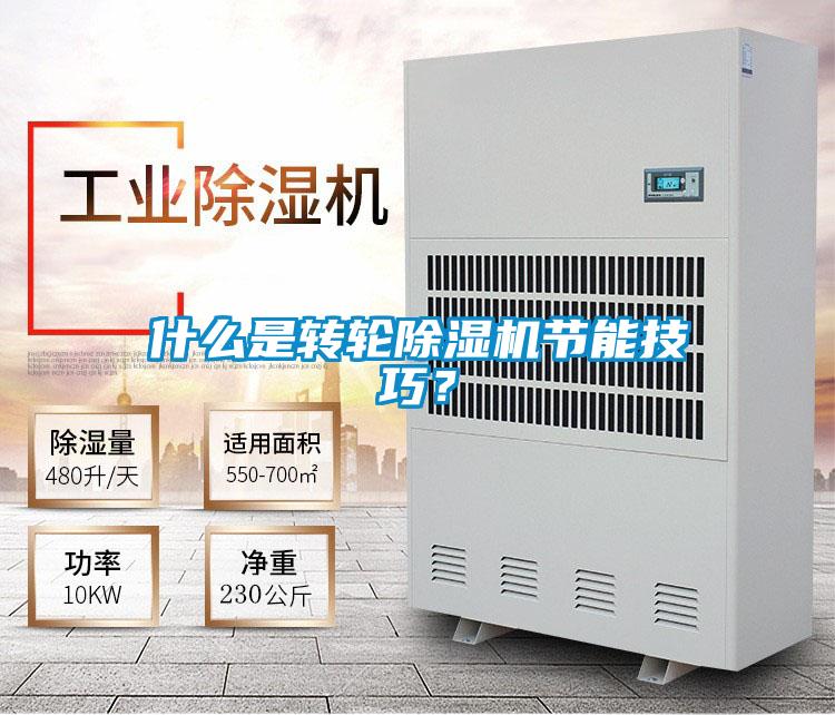 什么是轉(zhuǎn)輪除濕機(jī)節(jié)能技巧？