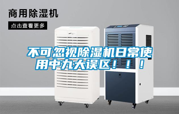 不可忽視除濕機(jī)日常使用中九大誤區(qū)?。?！