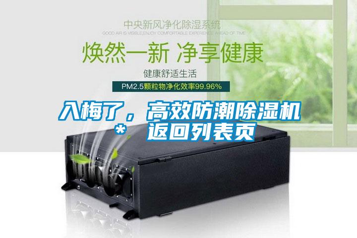 入梅了，高效防潮除濕機(jī)＊ 返回列表頁