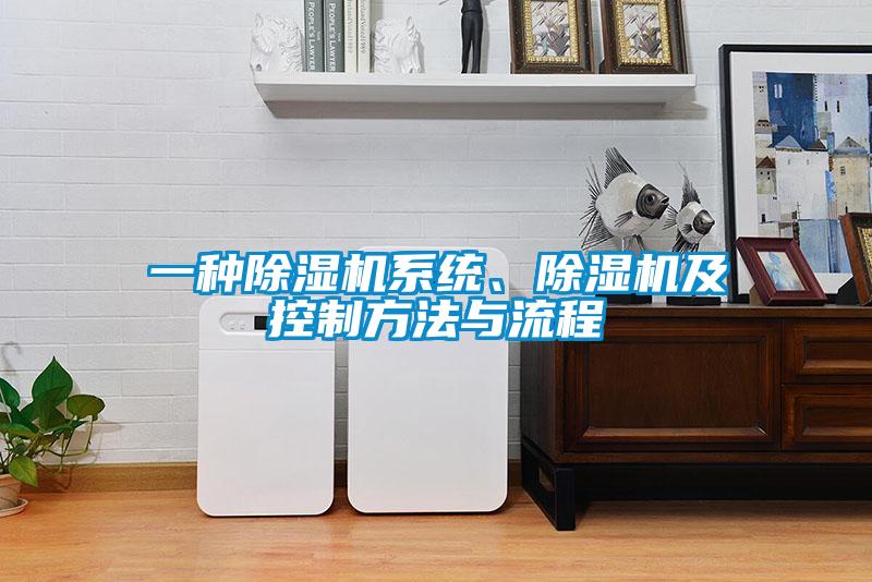 一種除濕機系統(tǒng)、除濕機及控制方法與流程