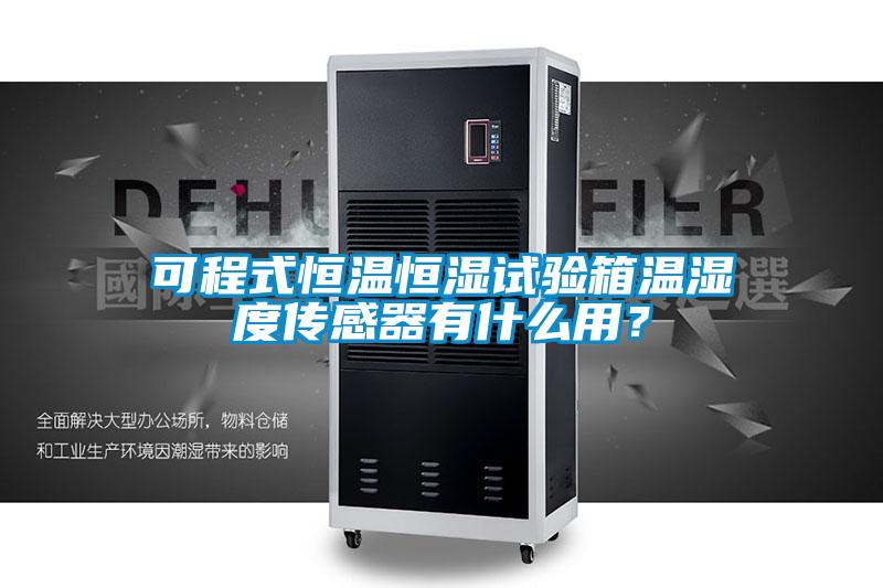 可程式恒溫恒濕試驗箱溫濕度傳感器有什么用？