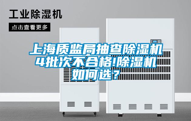 上海質監(jiān)局抽查除濕機4批次不合格!除濕機如何選？