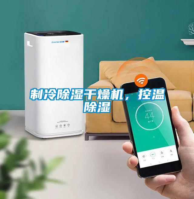 制冷除濕干燥機(jī)，控溫除濕