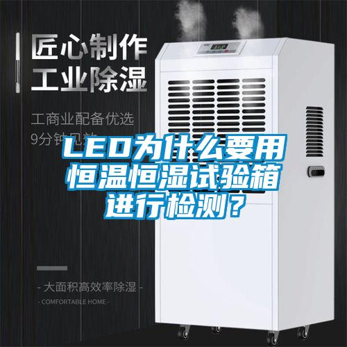 LED為什么要用恒溫恒濕試驗(yàn)箱進(jìn)行檢測(cè)？