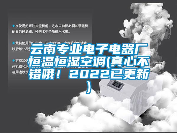 云南專業(yè)電子電器廠恒溫恒濕空調(diào)(真心不錯(cuò)哦！2022已更新)