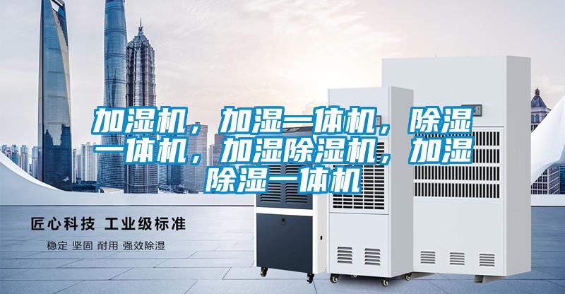 加濕機，加濕一體機，除濕一體機，加濕除濕機，加濕除濕一體機