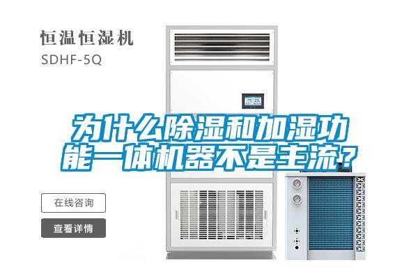 為什么除濕和加濕功能一體機器不是主流？