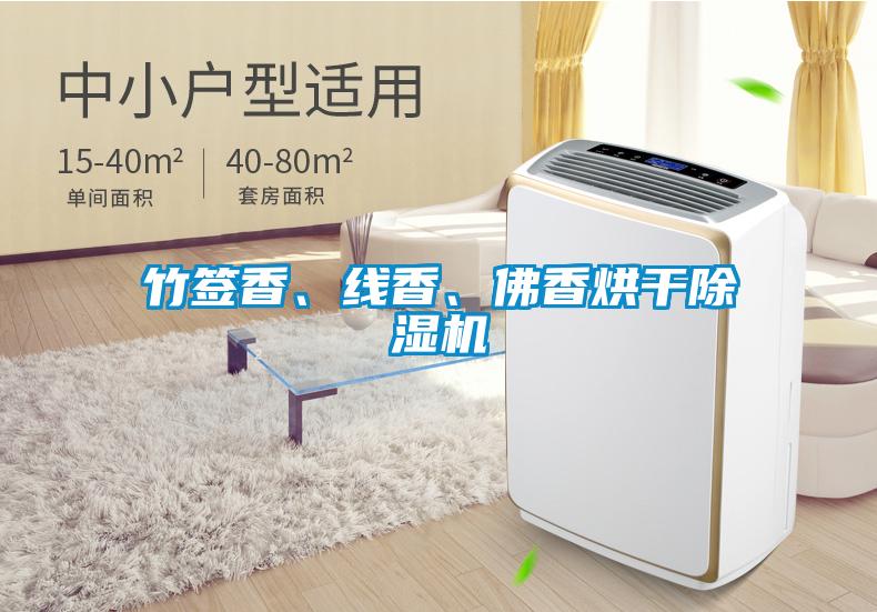 竹簽香、線香、佛香烘干除濕機