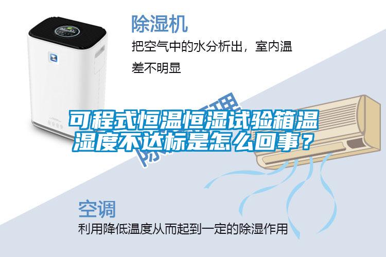 可程式恒溫恒濕試驗(yàn)箱溫濕度不達(dá)標(biāo)是怎么回事？