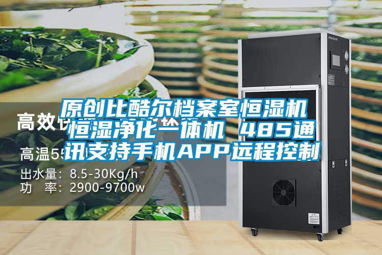 原創(chuàng)比酷爾檔案室恒濕機 恒濕凈化一體機 485通訊支持手機APP遠(yuǎn)程控制