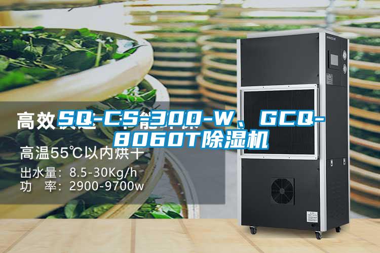SQ-CS-300-W、GCQ-8060T除濕機