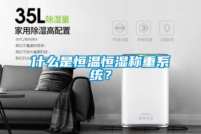 什么是恒溫恒濕稱重系統(tǒng)？