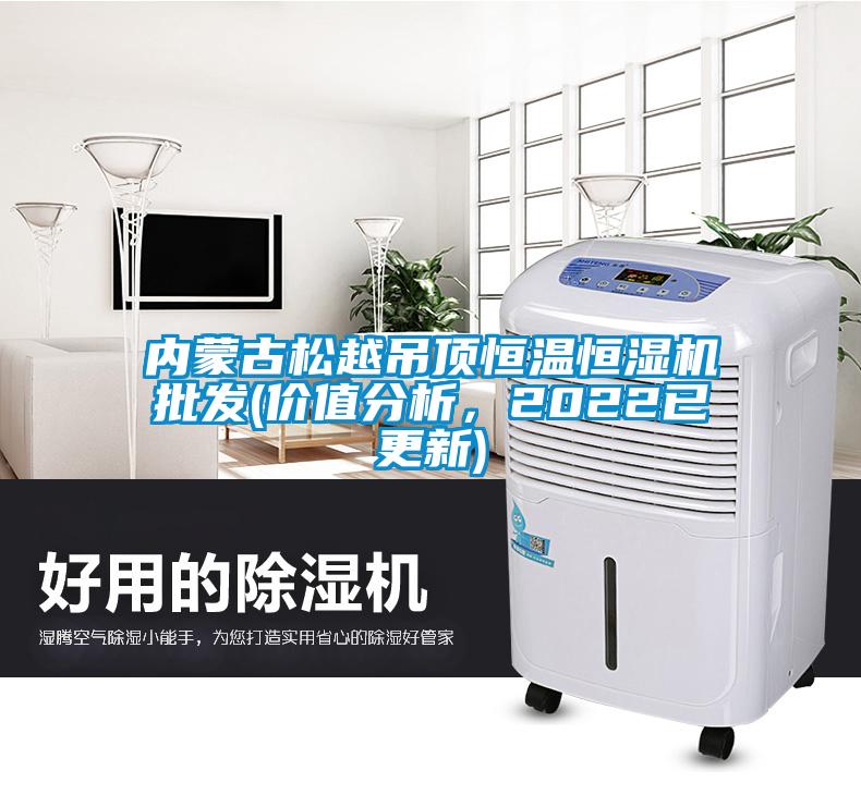 內(nèi)蒙古松越吊頂恒溫恒濕機批發(fā)(價值分析，2022已更新)