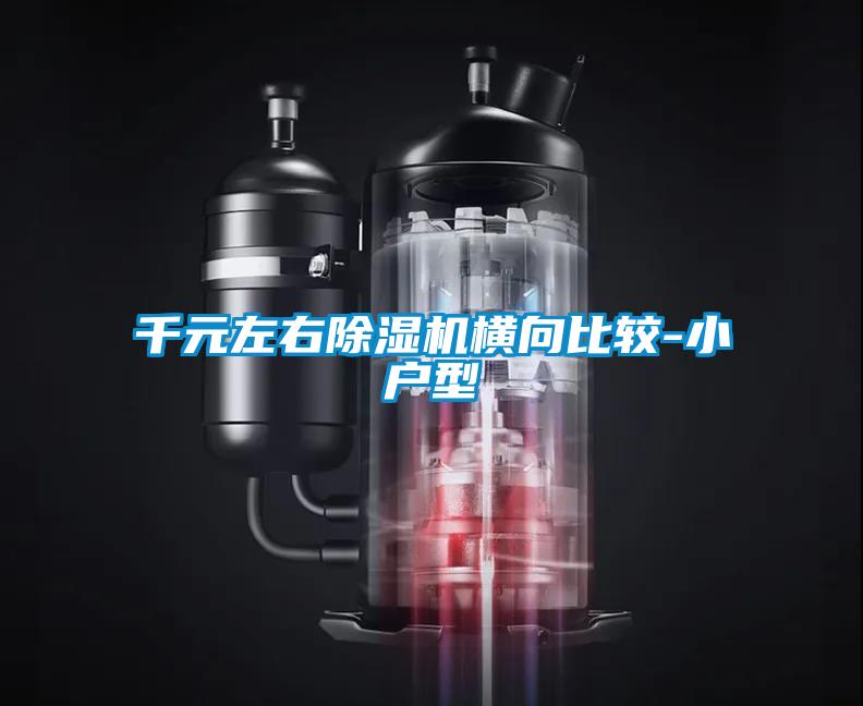 千元左右除濕機(jī)橫向比較-小戶(hù)型