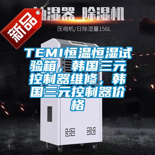 TEMI恒溫恒濕試驗(yàn)箱，韓國(guó)三元控制器維修，韓國(guó)三元控制器價(jià)格