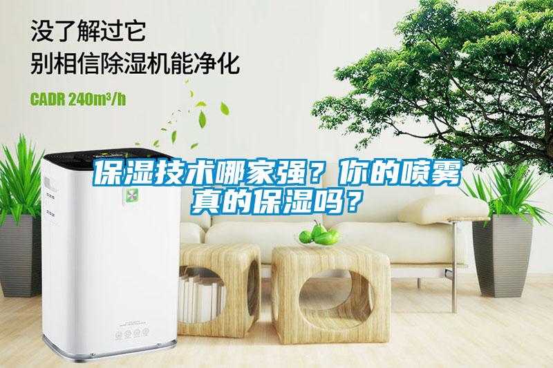 保濕技術(shù)哪家強(qiáng)？你的噴霧真的保濕嗎？