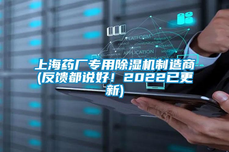 上海藥廠專用除濕機制造商(反饋都說好！2022已更新)
