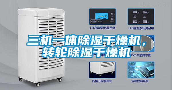 三機一體除濕干燥機，轉(zhuǎn)輪除濕干燥機