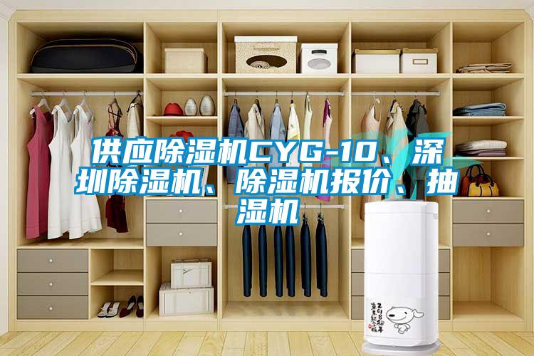 供應(yīng)除濕機(jī)CYG-10、深圳除濕機(jī)、除濕機(jī)報價、抽濕機(jī)