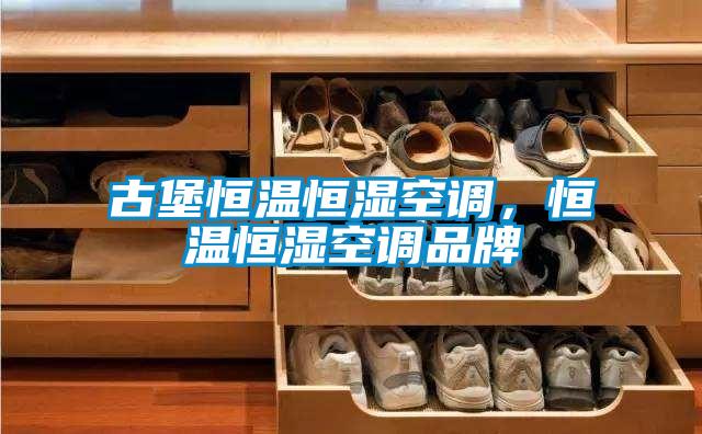 古堡恒溫恒濕空調(diào)，恒溫恒濕空調(diào)品牌