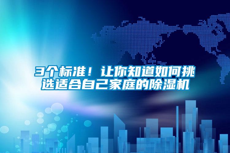 3個標準！讓你知道如何挑選適合自己家庭的除濕機