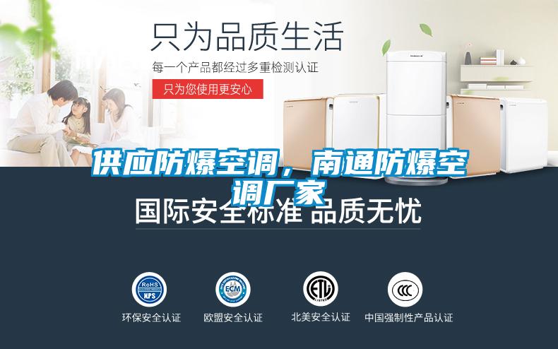 供應(yīng)防爆空調(diào)，南通防爆空調(diào)廠家