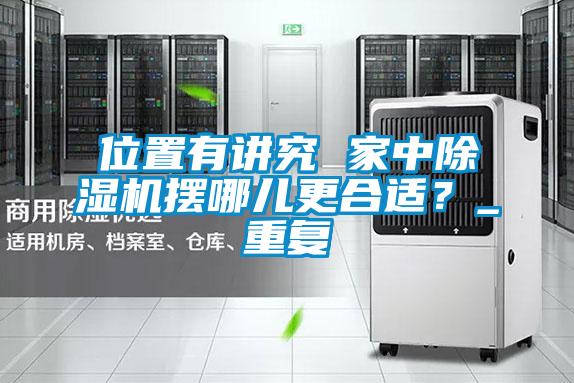 位置有講究 家中除濕機擺哪兒更合適？_重復