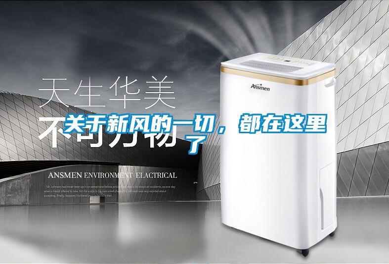 關于新風的一切，都在這里了