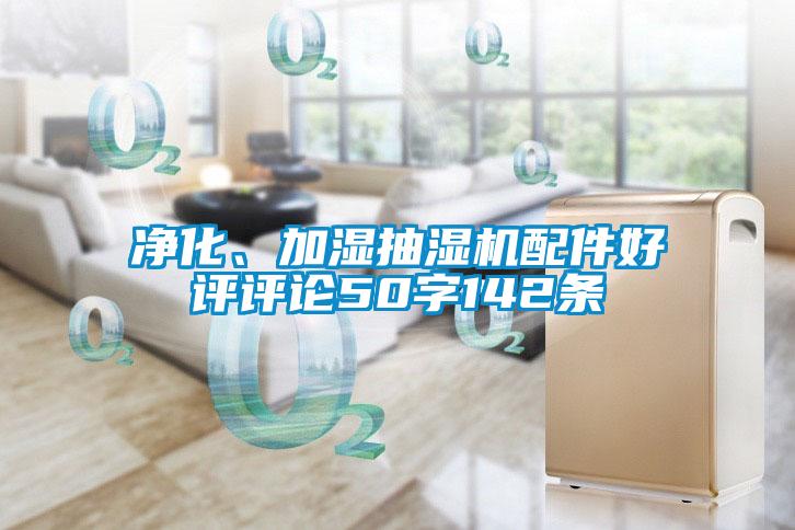 凈化、加濕抽濕機配件好評評論50字142條