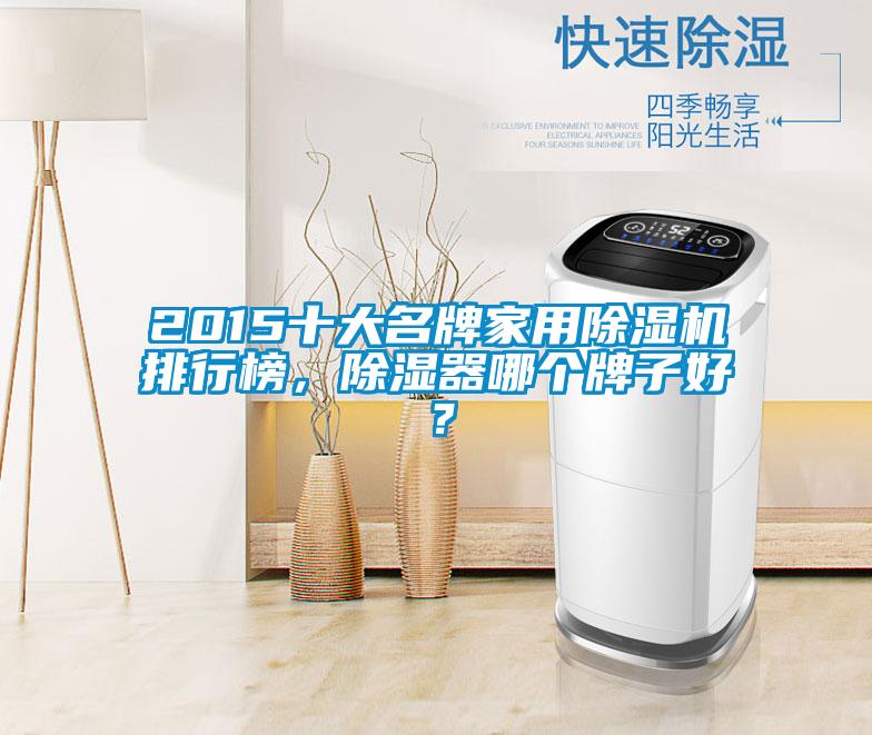 2015十大名牌家用除濕機排行榜，除濕器哪個牌子好？