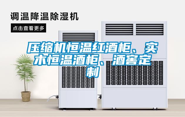 壓縮機(jī)恒溫紅酒柜、實(shí)木恒溫酒柜、酒窖定制