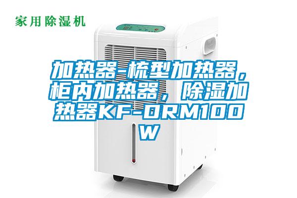 加熱器-梳型加熱器，柜內(nèi)加熱器，除濕加熱器KF-DRM100W