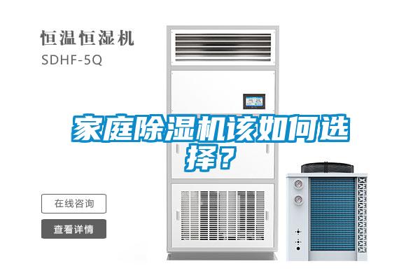 家庭除濕機該如何選擇？