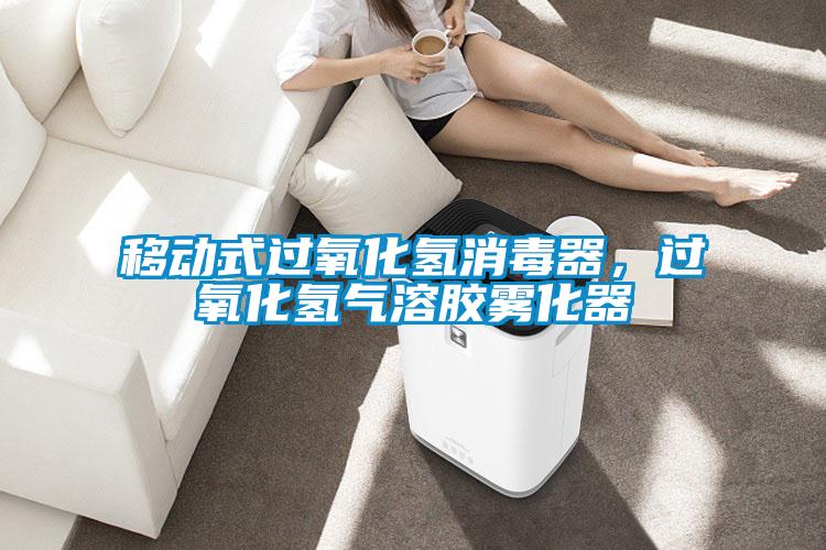 移動式過氧化氫消毒器，過氧化氫氣溶膠霧化器