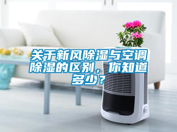 關于新風除濕與空調(diào)除濕的區(qū)別，你知道多少？
