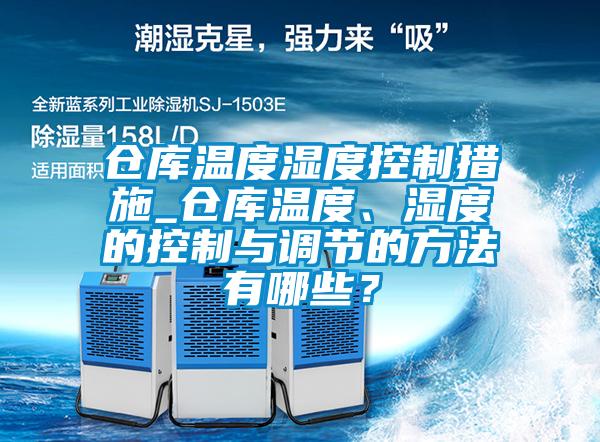 倉庫溫度濕度控制措施_倉庫溫度、濕度的控制與調(diào)節(jié)的方法有哪些？